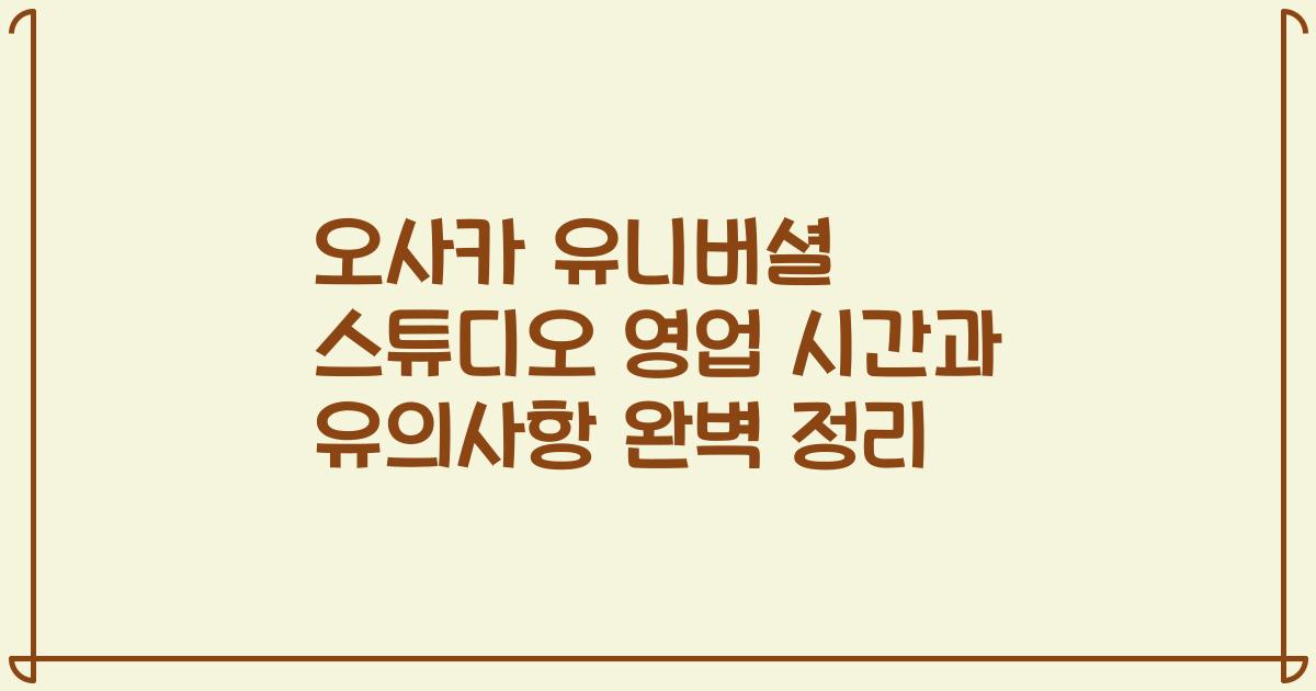 오사카 유니버셜 스튜디오 영업 시간과 유의사항 완벽 정리