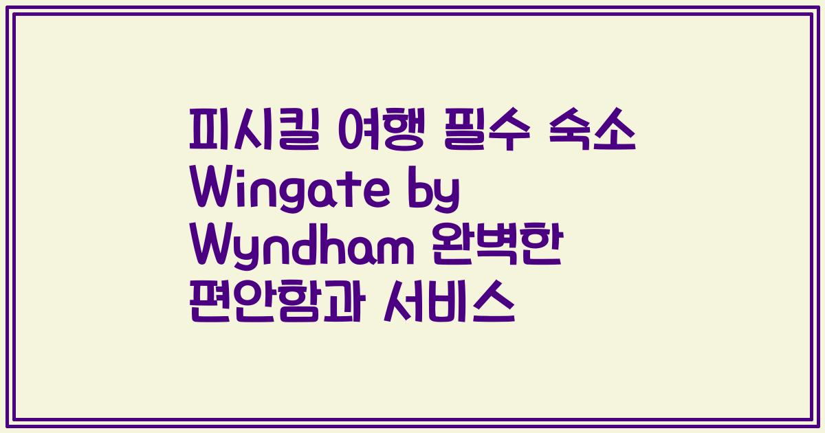 피시킬 여행 필수 숙소 Wingate by Wyndham 완벽한 편안함과 서비스