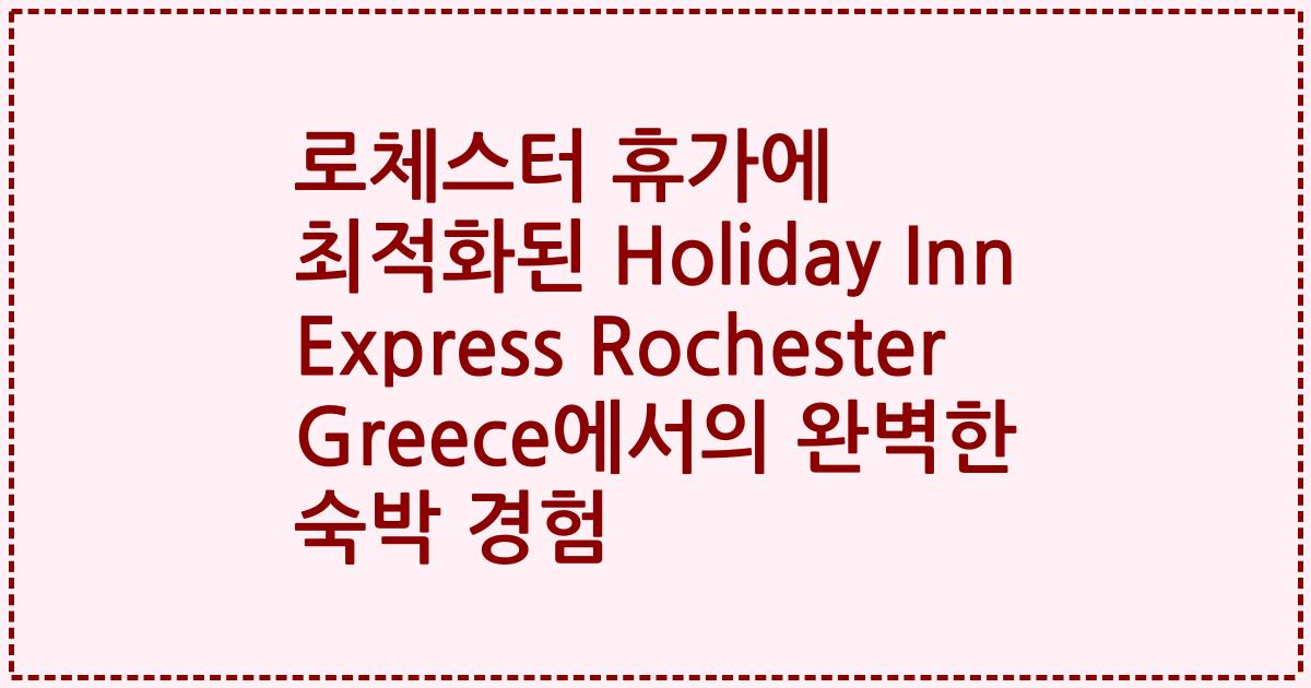 로체스터 휴가에 최적화된 Holiday Inn Express Rochester Greece에서의 완벽한 숙박 경험