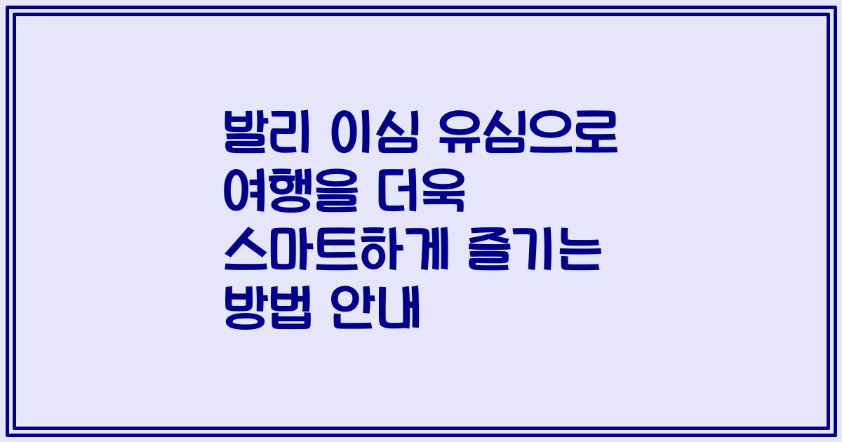 발리 이심 유심으로 여행을 더욱 스마트하게 즐기는 방법 안내
