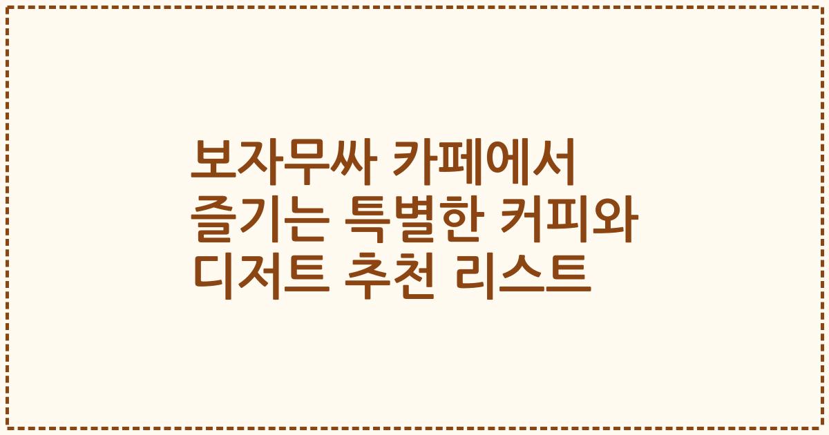 보자무싸 카페에서 즐기는 특별한 커피와 디저트 추천 리스트