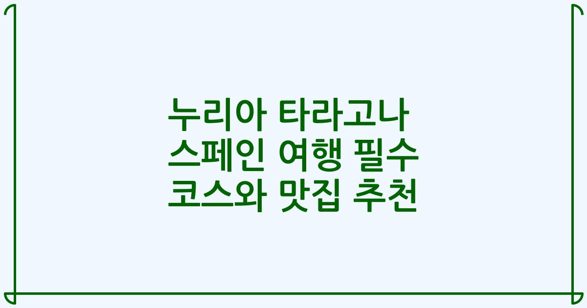누리아 타라고나 스페인 여행 필수 코스와 맛집 추천