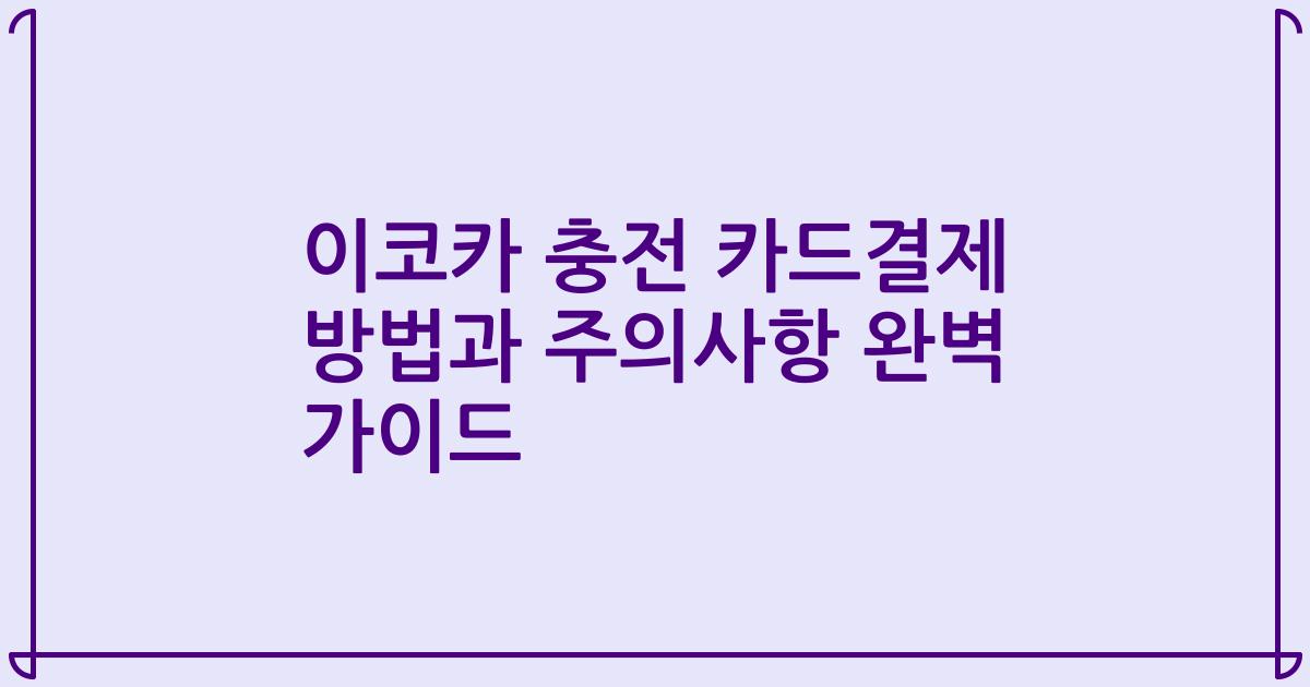 이코카 충전 카드결제 방법과 주의사항 완벽 가이드