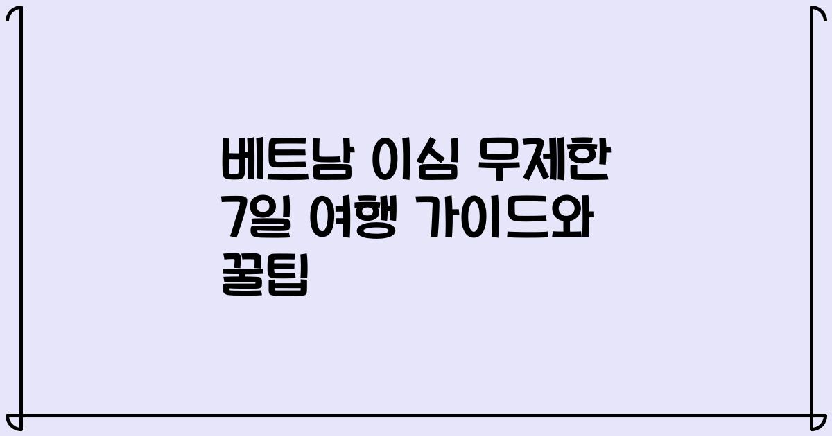 베트남 이심 무제한 7일 여행 가이드와 꿀팁