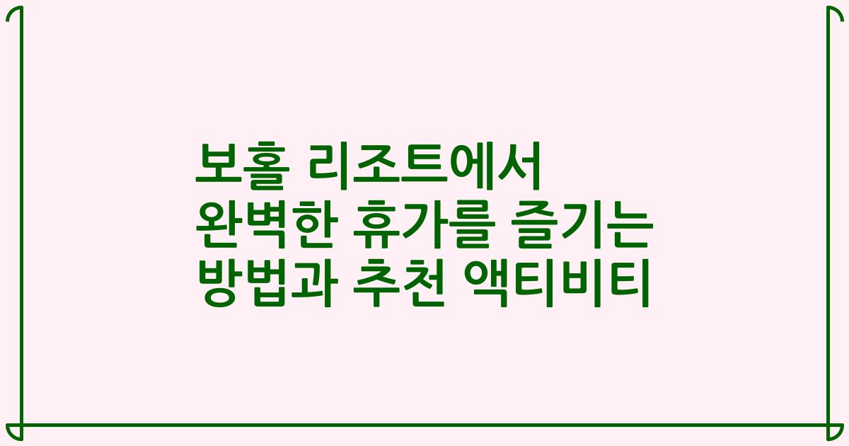 보홀 리조트에서 완벽한 휴가를 즐기는 방법과 추천 액티비티