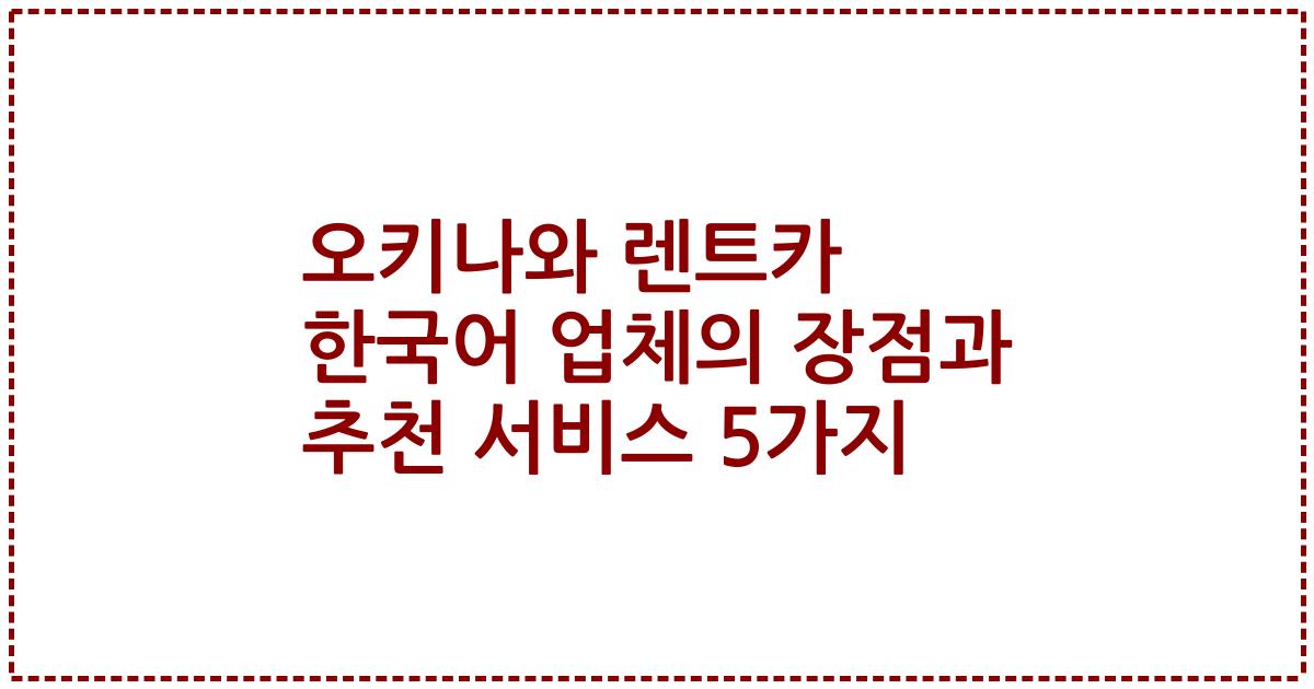 오키나와 렌트카 한국어 업체의 장점과 추천 서비스 5가지