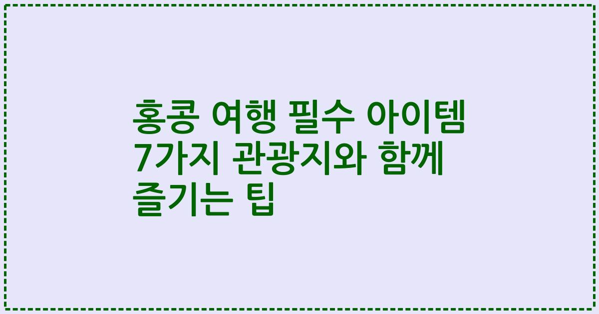 홍콩 여행 필수 아이템 7가지 관광지와 함께 즐기는 팁