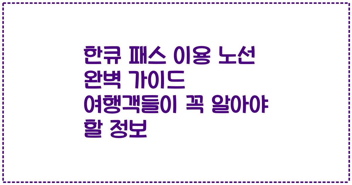 한큐 패스 이용 노선 완벽 가이드 여행객들이 꼭 알아야 할 정보