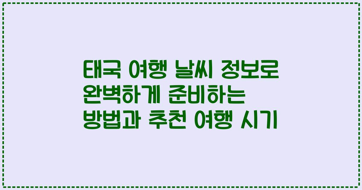 태국 여행 날씨 정보로 완벽하게 준비하는 방법과 추천 여행 시기