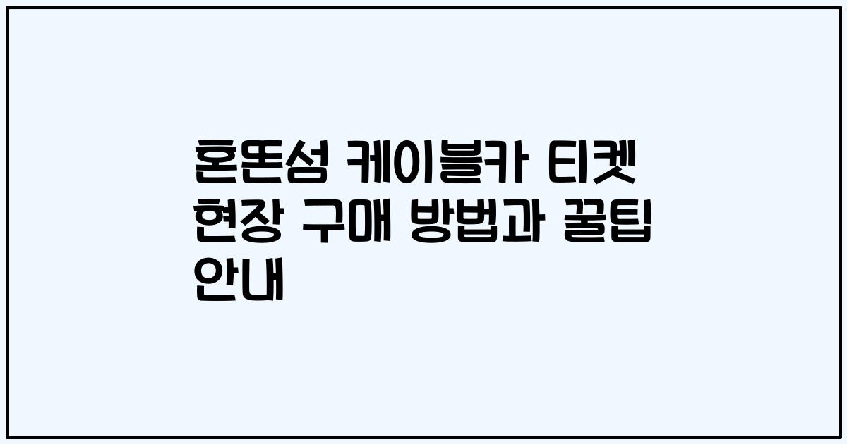 혼똔섬 케이블카 티켓 현장 구매 방법과 꿀팁 안내