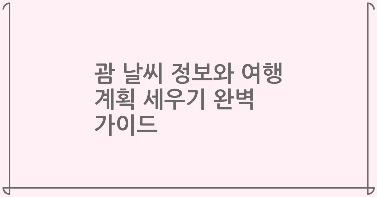 괌 날씨 정보와 여행 계획 세우기 완벽 가이드