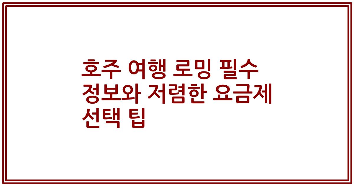 호주 여행 로밍 필수 정보와 저렴한 요금제 선택 팁
