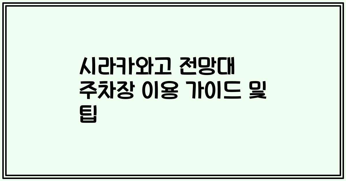 시라카와고 전망대 주차장 이용 가이드 및 팁