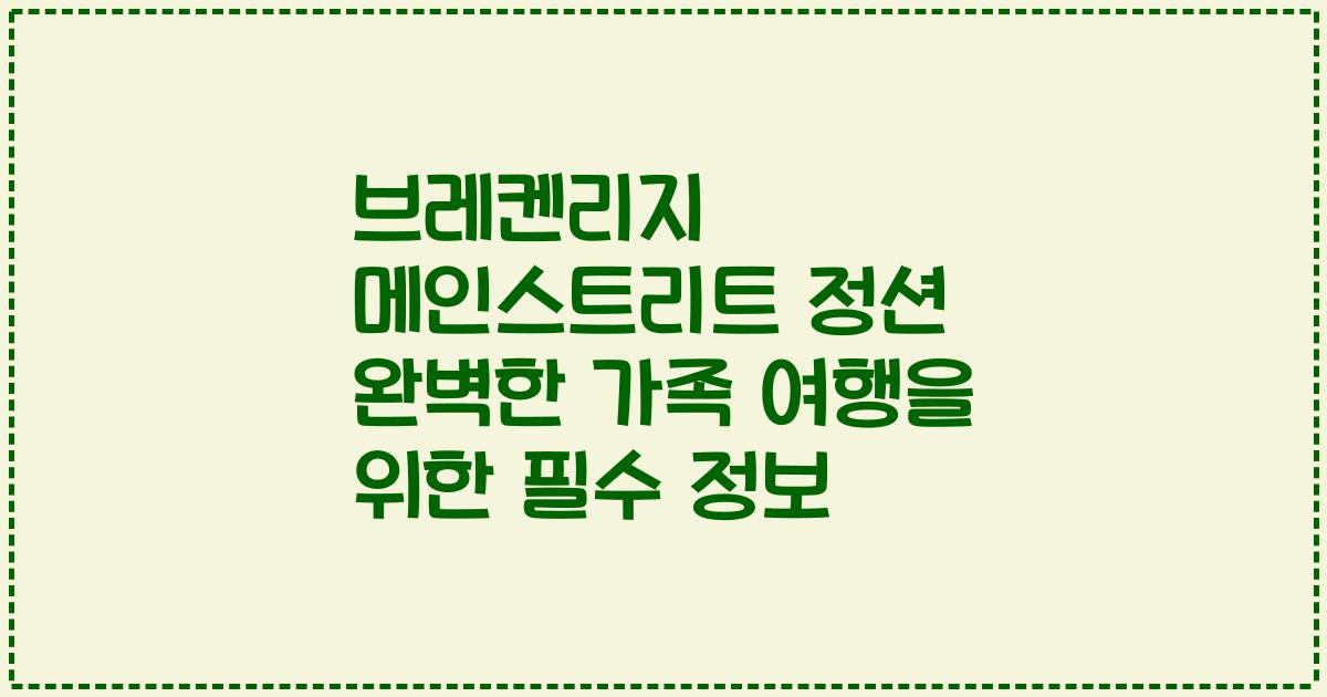 브레켄리지 메인스트리트 정션 완벽한 가족 여행을 위한 필수 정보