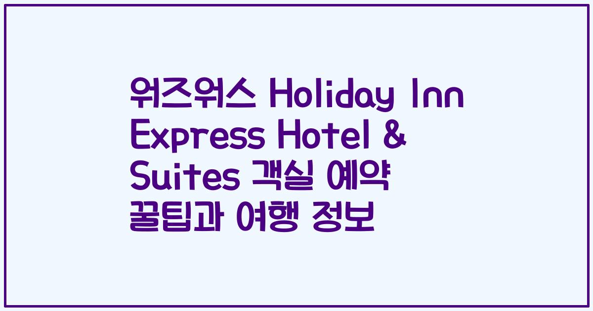 워즈워스 Holiday Inn Express Hotel & Suites 객실 예약 꿀팁과 여행 정보