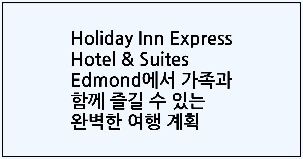 Holiday Inn Express Hotel & Suites Edmond에서 가족과 함께 즐길 수 있는 완벽한 여행 계획