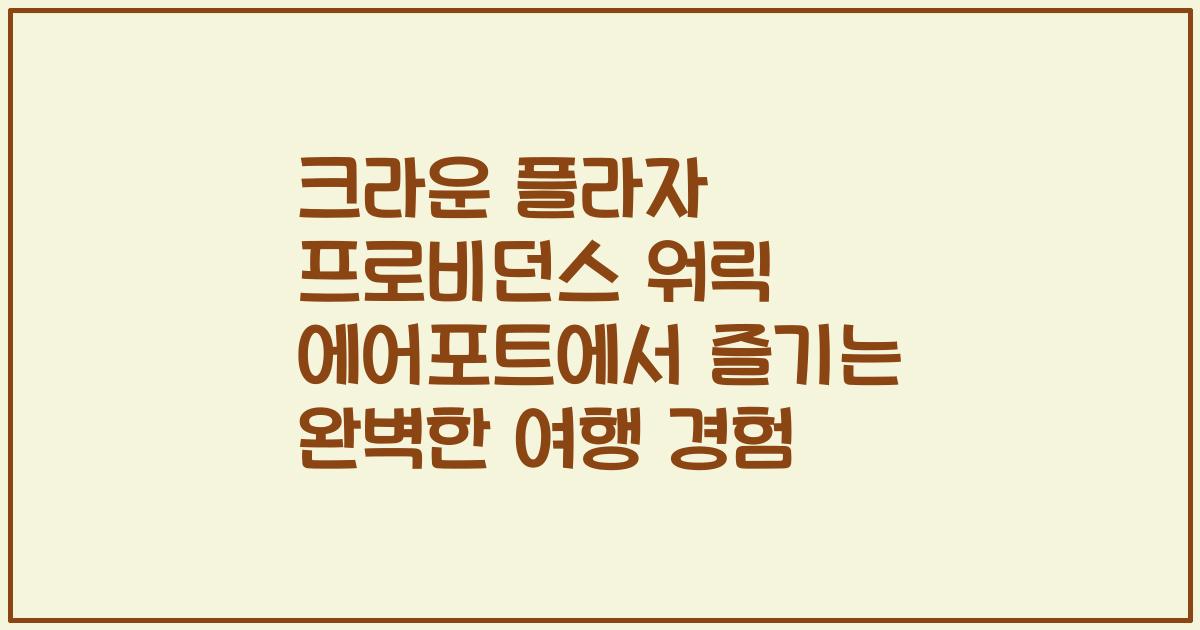 크라운 플라자 프로비던스 워릭 에어포트에서 즐기는 완벽한 여행 경험