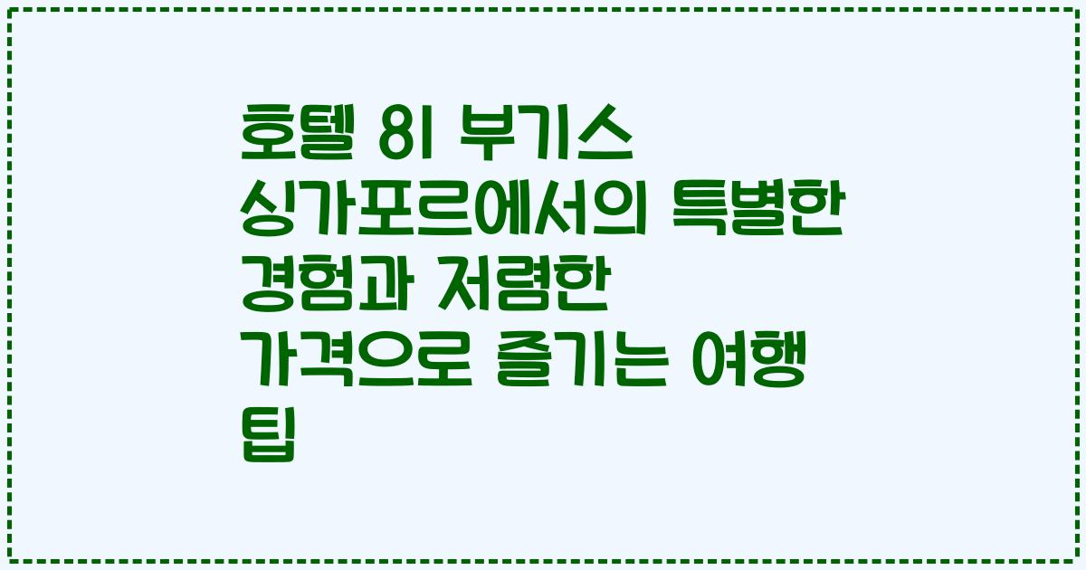 호텔 81 부기스 싱가포르에서의 특별한 경험과 저렴한 가격으로 즐기는 여행 팁