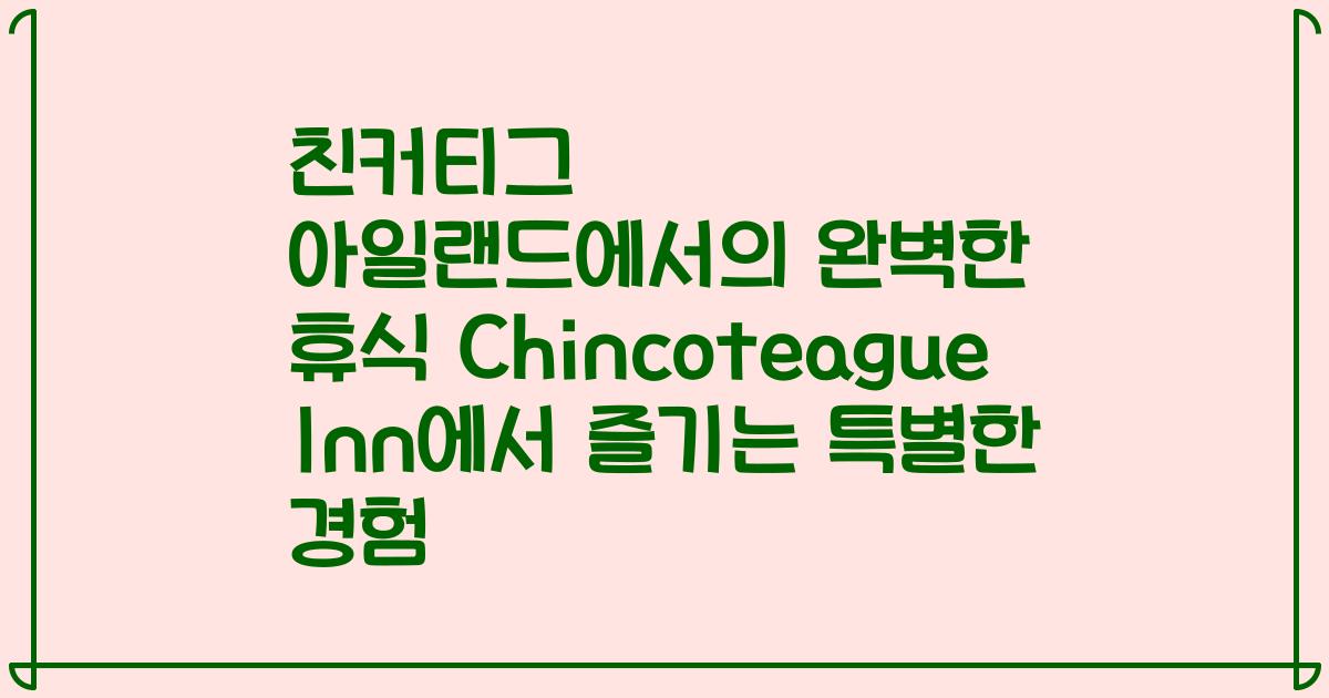 친커티그 아일랜드에서의 완벽한 휴식 Chincoteague Inn에서 즐기는 특별한 경험