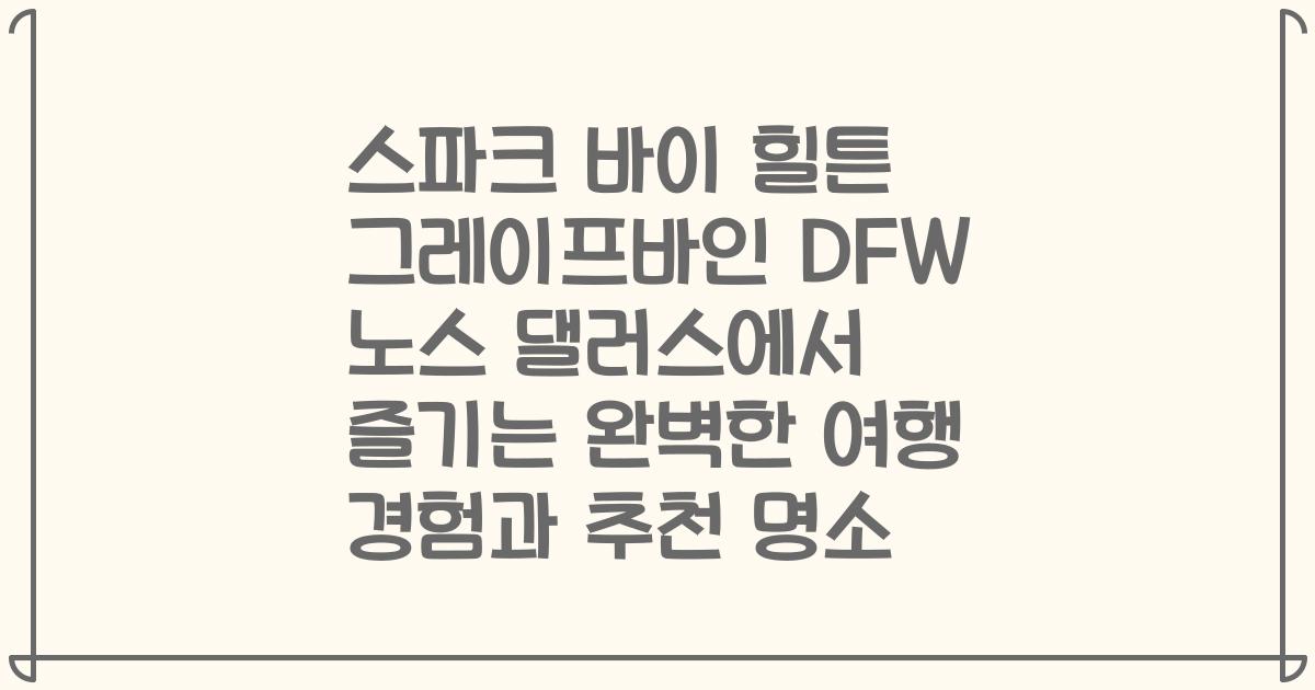 스파크 바이 힐튼 그레이프바인 DFW 노스 댈러스에서 즐기는 완벽한 여행 경험과 추천 명소