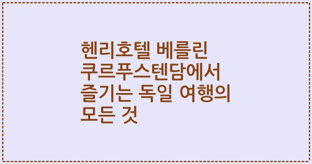 헨리호텔 베를린 쿠르푸스텐담에서 즐기는 독일 여행의 모든 것