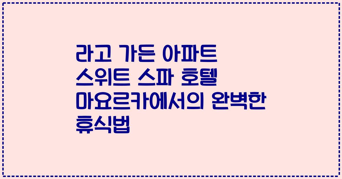 라고 가든 아파트 스위트 스파 호텔 마요르카에서의 완벽한 휴식법