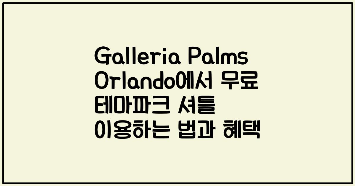 Galleria Palms Orlando에서 무료 테마파크 셔틀 이용하는 법과 혜택
