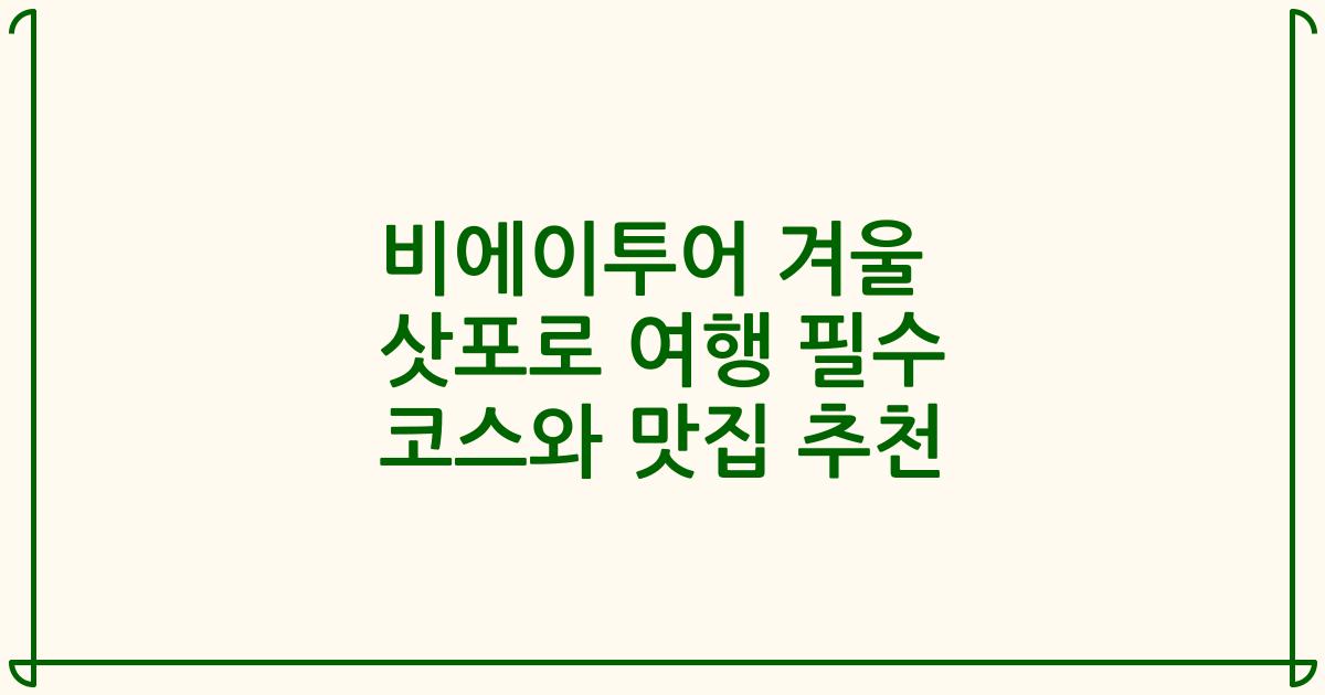 비에이투어 겨울 삿포로 여행 필수 코스와 맛집 추천