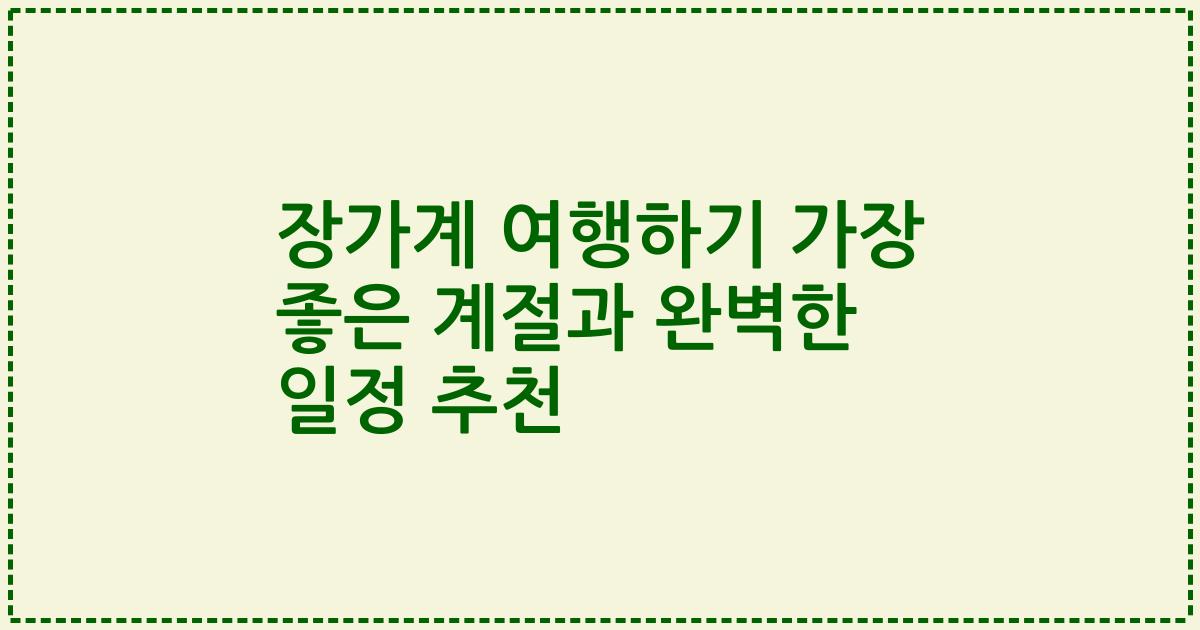장가계 여행하기 가장 좋은 계절과 완벽한 일정 추천