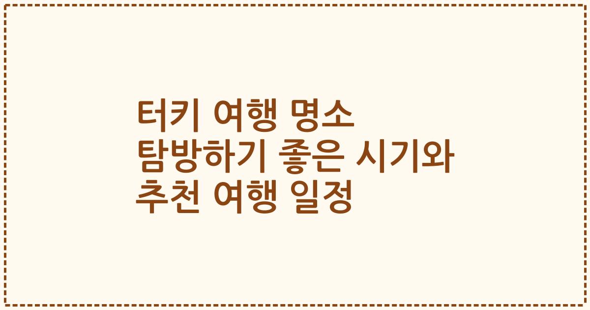 터키 여행 명소 탐방하기 좋은 시기와 추천 여행 일정