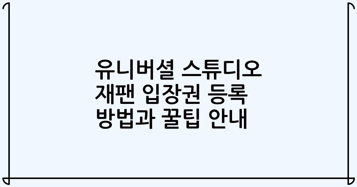 유니버셜 스튜디오 재팬 입장권 등록 방법과 꿀팁 안내