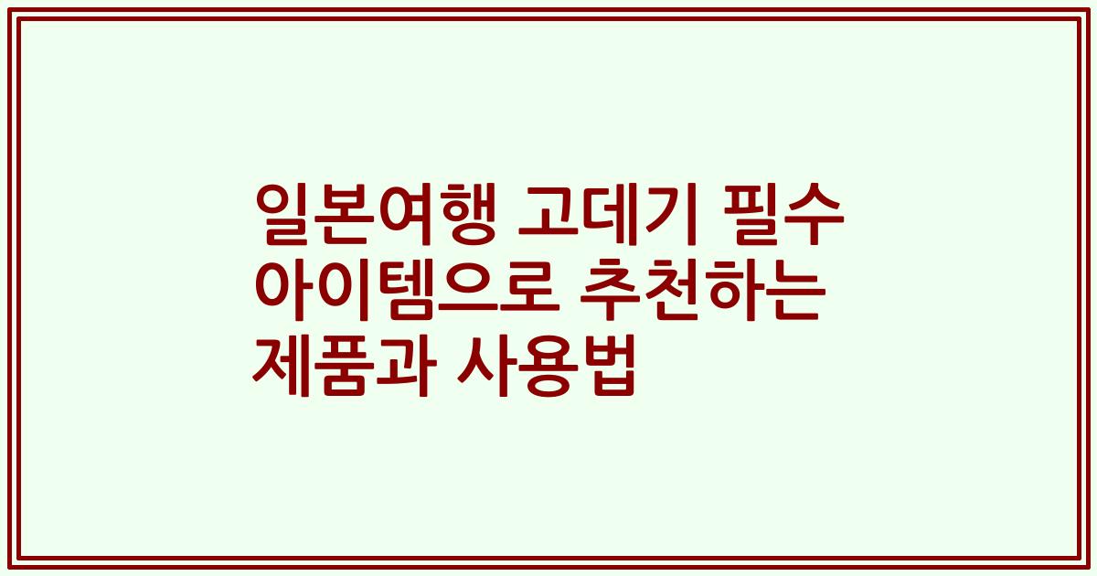 일본여행 고데기 필수 아이템으로 추천하는 제품과 사용법