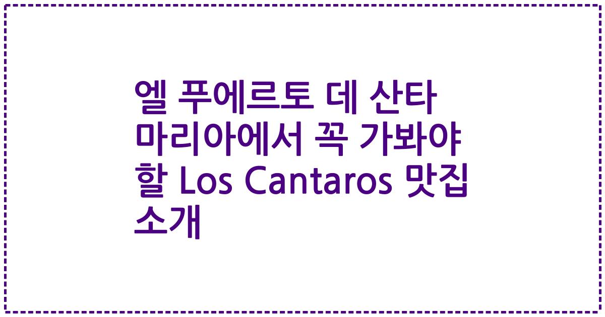 엘 푸에르토 데 산타 마리아에서 꼭 가봐야 할 Los Cantaros 맛집 소개