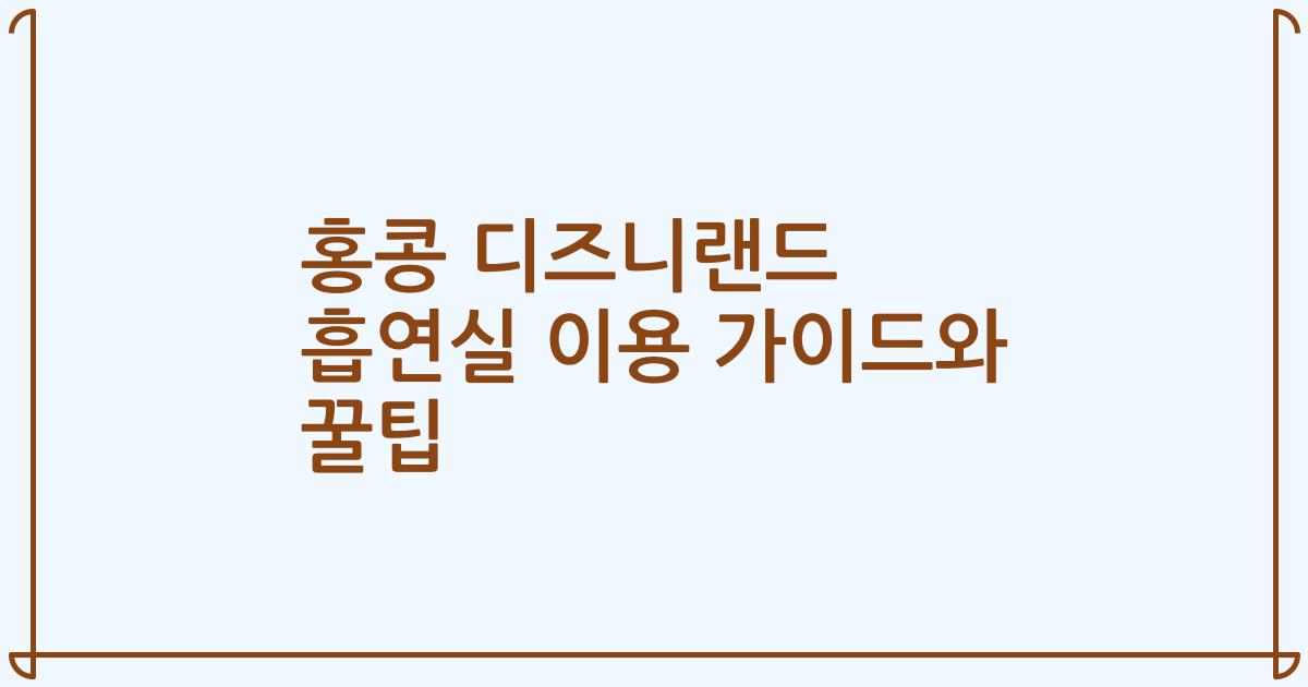 홍콩 디즈니랜드 흡연실 이용 가이드와 꿀팁
