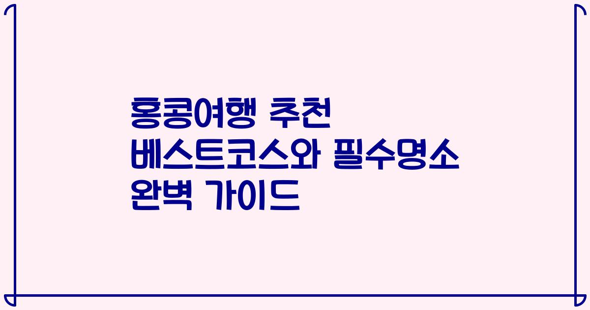 홍콩여행 추천 베스트코스와 필수명소 완벽 가이드