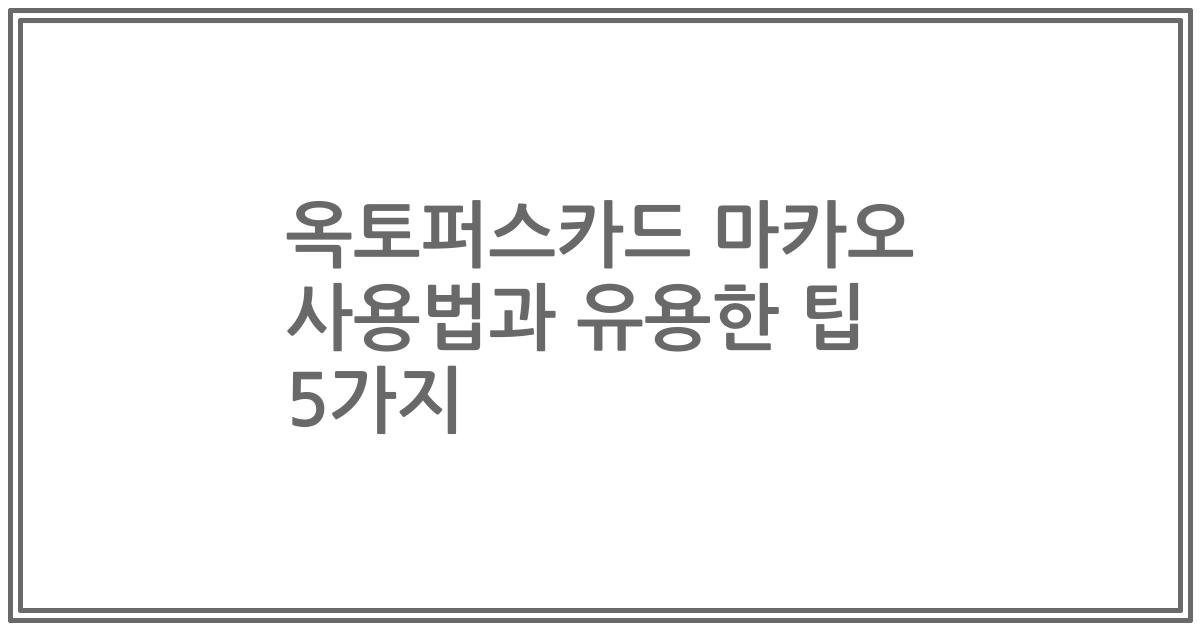 옥토퍼스카드 마카오 사용법과 유용한 팁 5가지