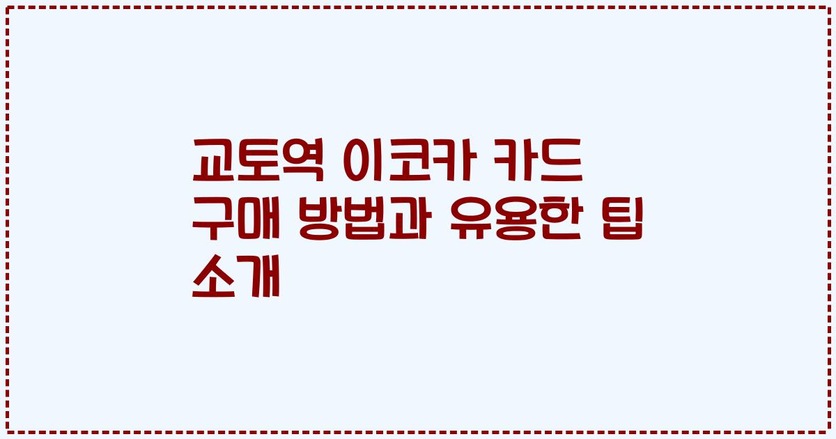 교토역 이코카 카드 구매 방법과 유용한 팁 소개