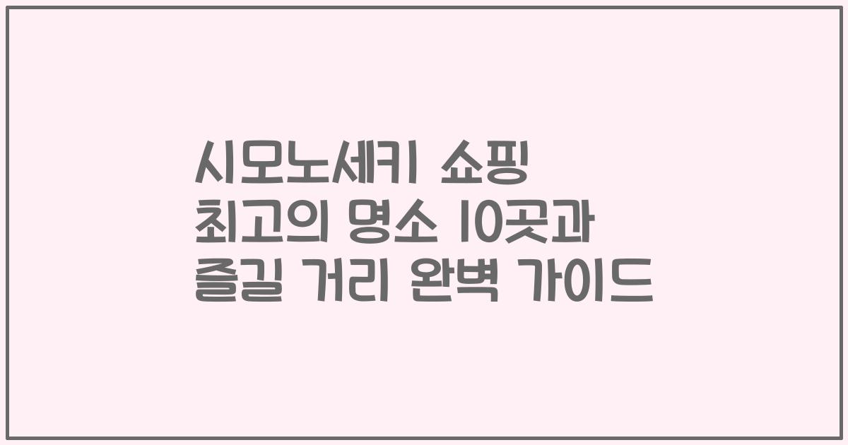 시모노세키 쇼핑 최고의 명소 10곳과 즐길 거리 완벽 가이드