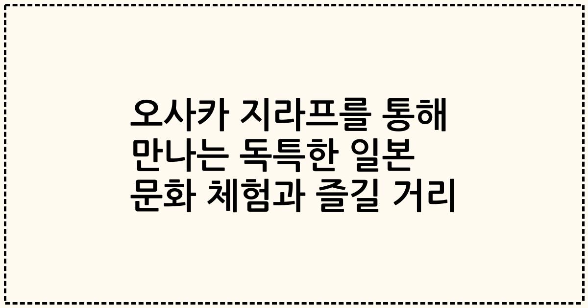 오사카 지라프를 통해 만나는 독특한 일본 문화 체험과 즐길 거리