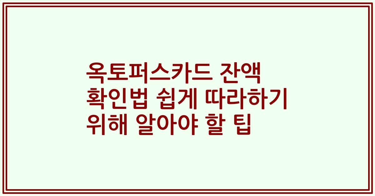 옥토퍼스카드 잔액 확인법 쉽게 따라하기 위해 알아야 할 팁
