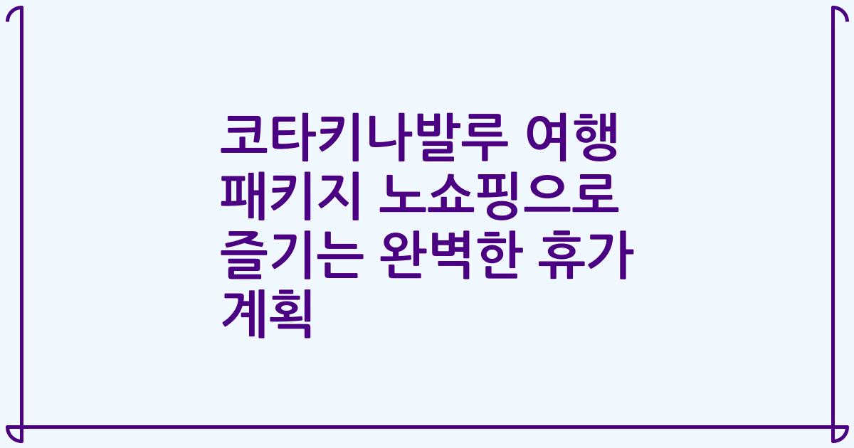 코타키나발루 여행 패키지 노쇼핑으로 즐기는 완벽한 휴가 계획