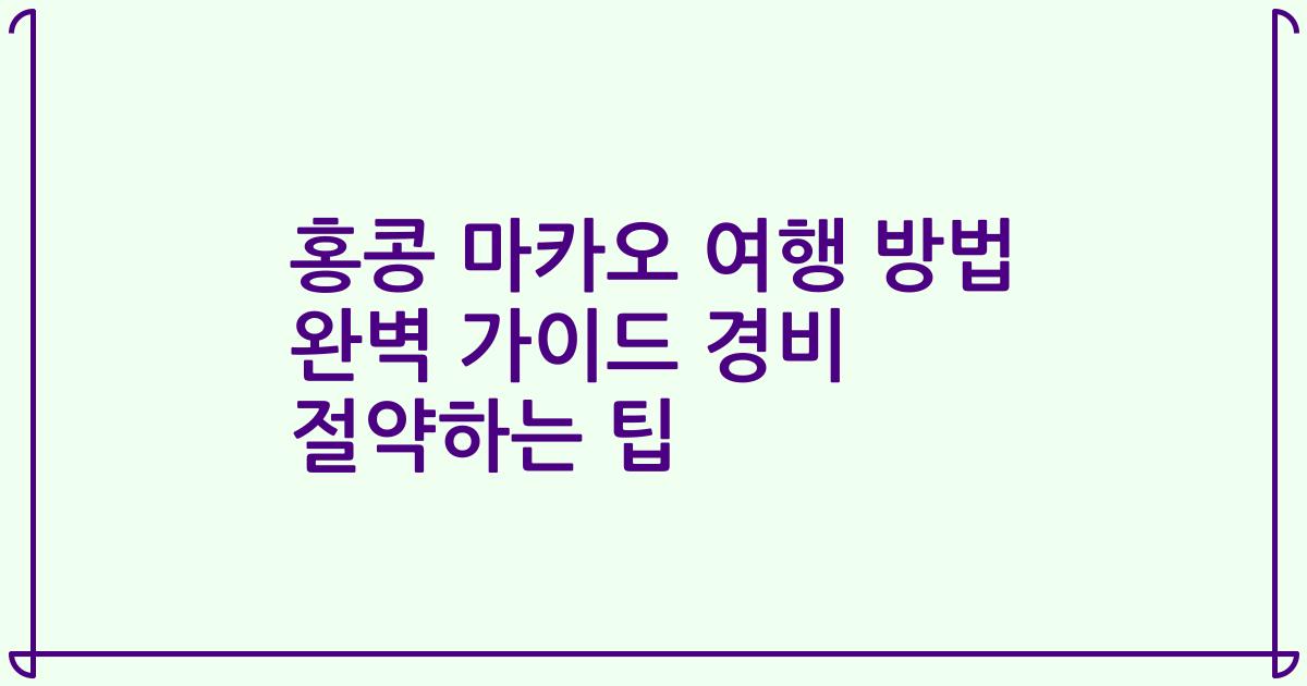 홍콩 마카오 여행 방법 완벽 가이드 경비 절약하는 팁