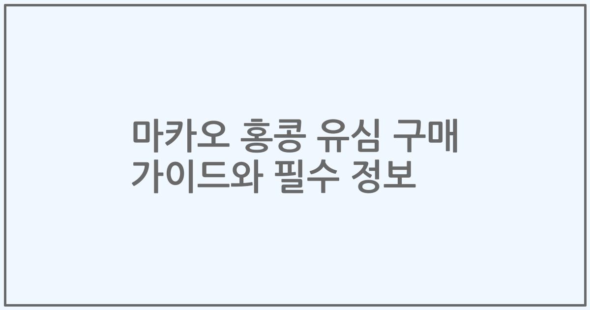 마카오 홍콩 유심 구매 가이드와 필수 정보