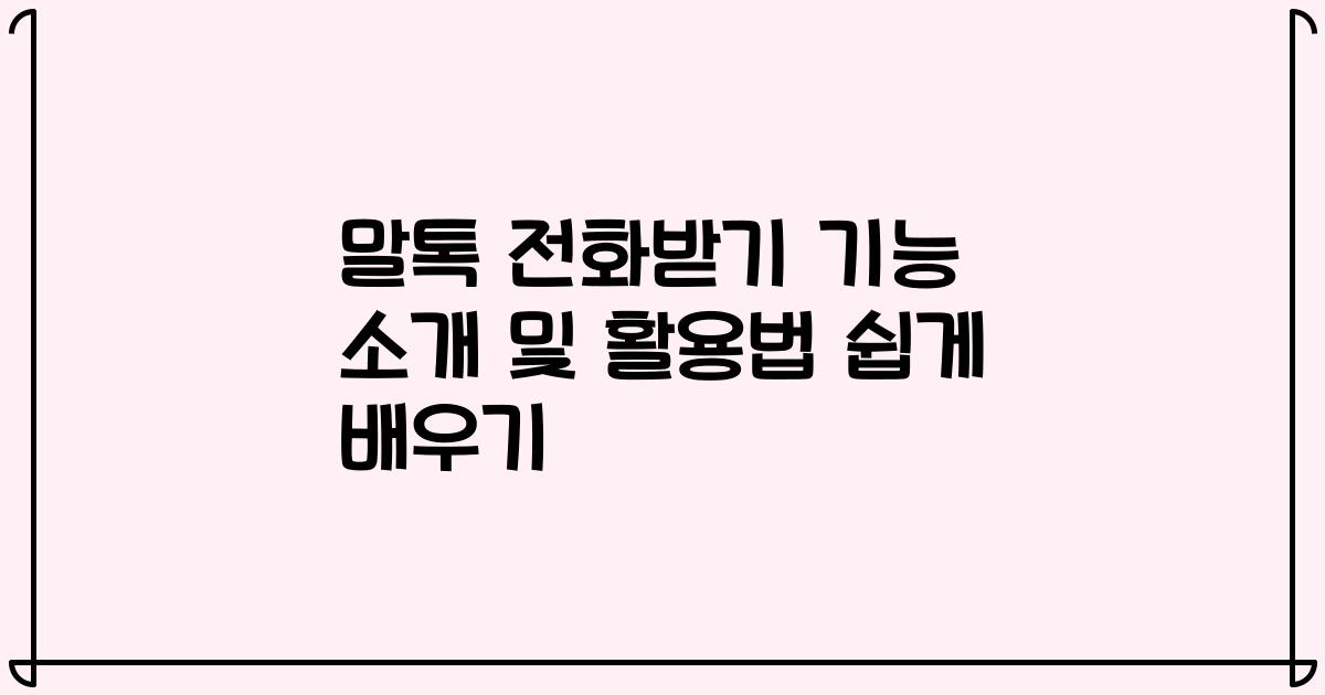 말톡 전화받기 기능 소개 및 활용법 쉽게 배우기