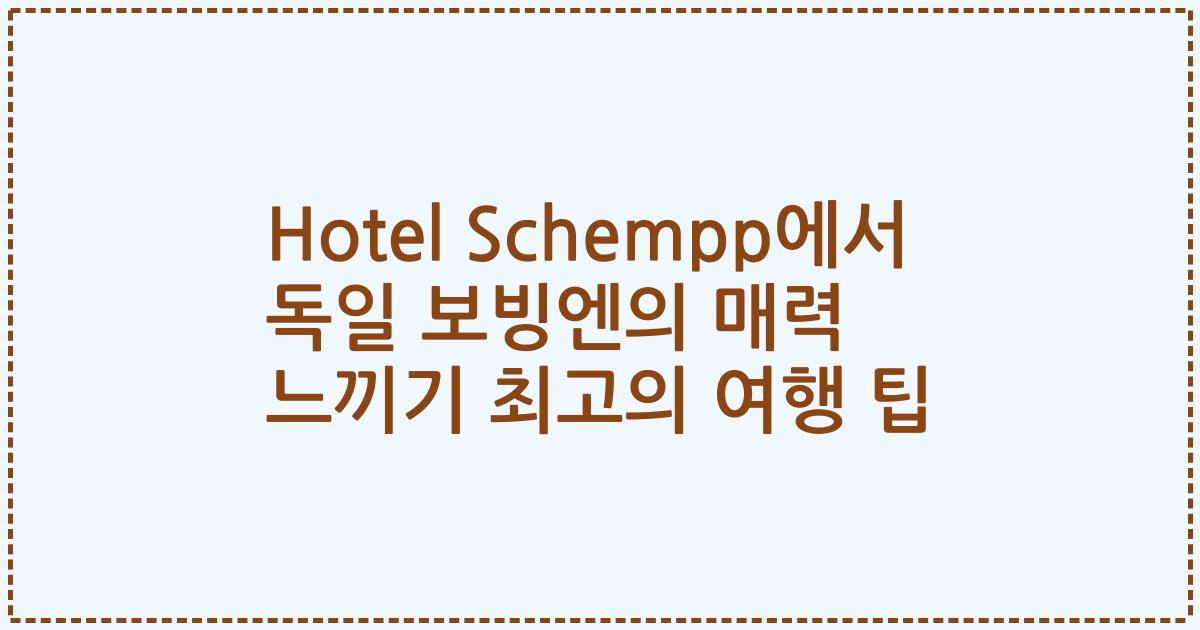Hotel Schempp에서 독일 보빙엔의 매력 느끼기 최고의 여행 팁