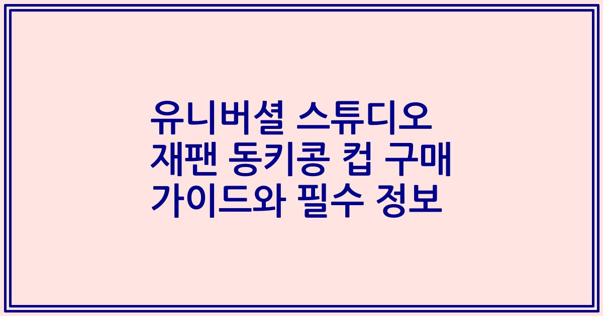 유니버셜 스튜디오 재팬 동키콩 컵 구매 가이드와 필수 정보