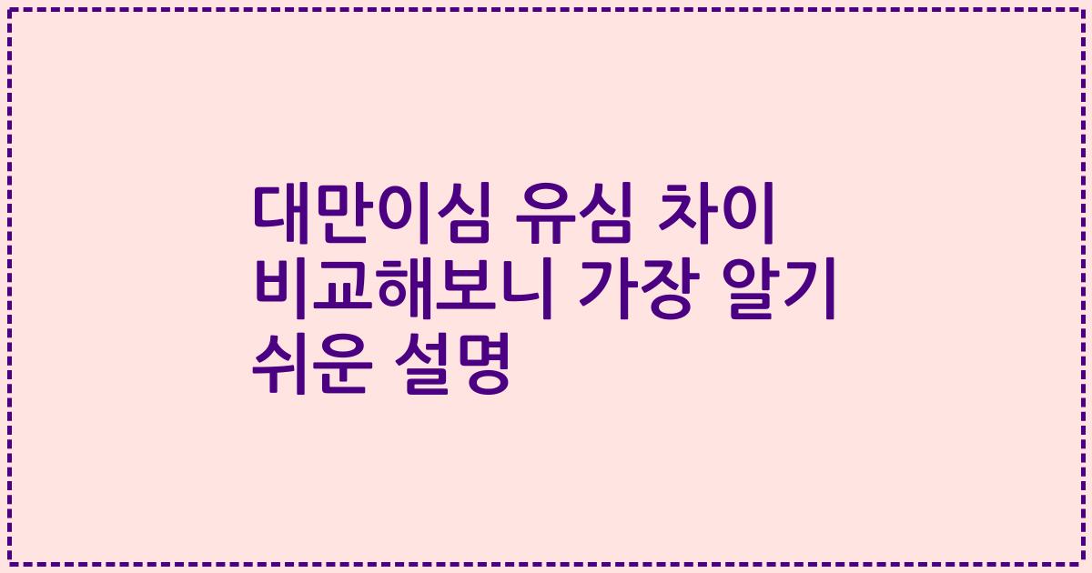 대만이심 유심 차이 비교해보니 가장 알기 쉬운 설명