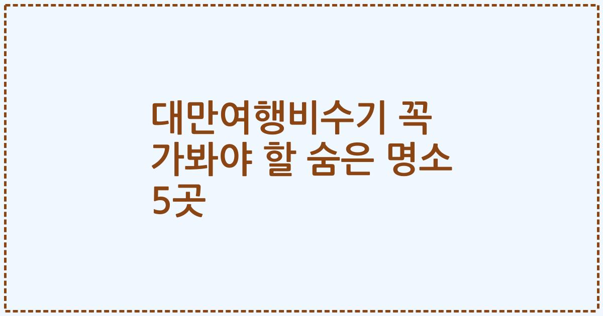 대만여행비수기 꼭 가봐야 할 숨은 명소 5곳
