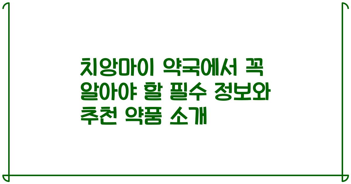 치앙마이 약국에서 꼭 알아야 할 필수 정보와 추천 약품 소개