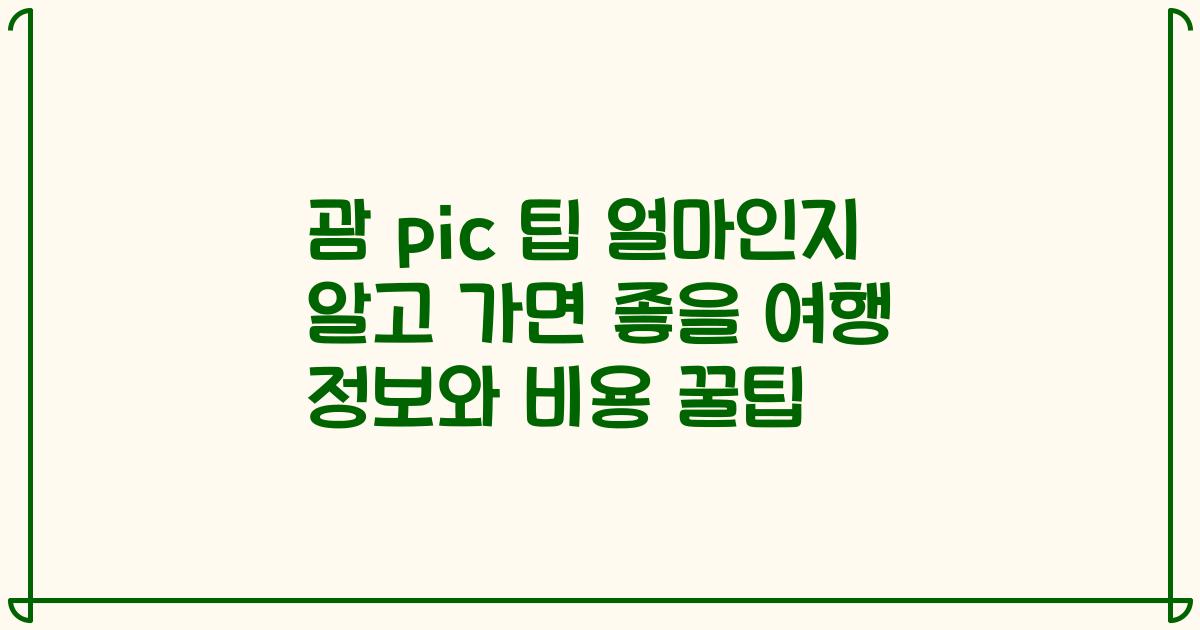 괌 pic 팁 얼마인지 알고 가면 좋을 여행 정보와 비용 꿀팁